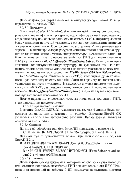 Изменение №1 к ГОСТ Р ИСО/МЭК 19784-1-2007