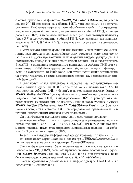 Изменение №1 к ГОСТ Р ИСО/МЭК 19784-1-2007