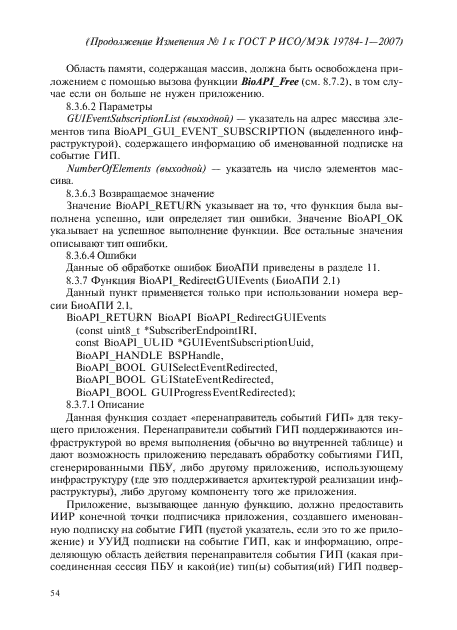Изменение №1 к ГОСТ Р ИСО/МЭК 19784-1-2007