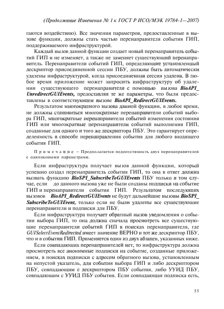 Изменение №1 к ГОСТ Р ИСО/МЭК 19784-1-2007