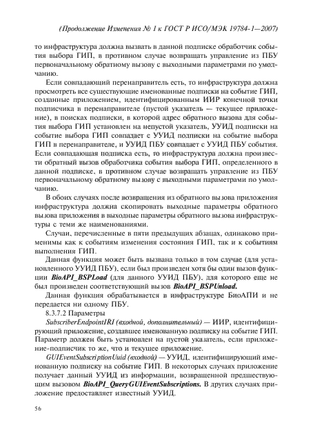 Изменение №1 к ГОСТ Р ИСО/МЭК 19784-1-2007