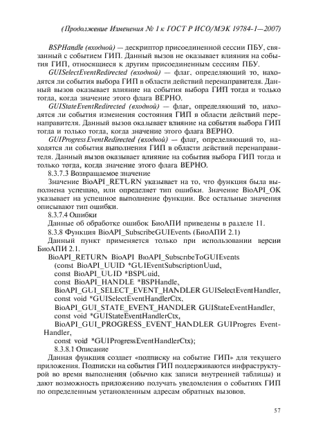 Изменение №1 к ГОСТ Р ИСО/МЭК 19784-1-2007