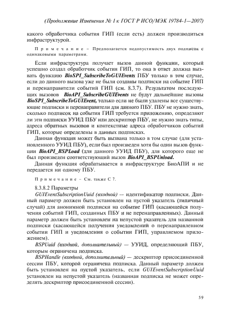 Изменение №1 к ГОСТ Р ИСО/МЭК 19784-1-2007