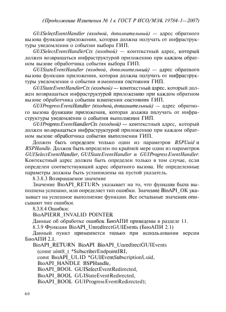 Изменение №1 к ГОСТ Р ИСО/МЭК 19784-1-2007