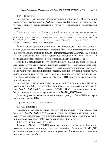 Изменение №1 к ГОСТ Р ИСО/МЭК 19784-1-2007