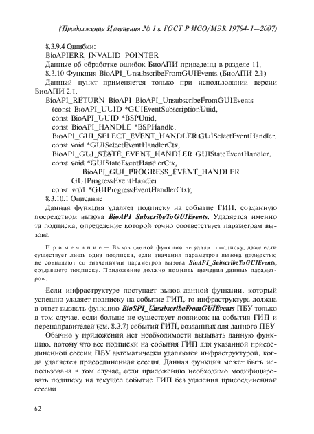 Изменение №1 к ГОСТ Р ИСО/МЭК 19784-1-2007