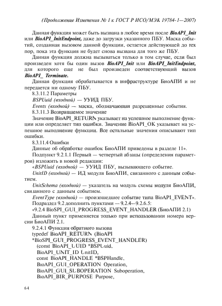 Изменение №1 к ГОСТ Р ИСО/МЭК 19784-1-2007