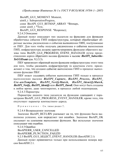 Изменение №1 к ГОСТ Р ИСО/МЭК 19784-1-2007