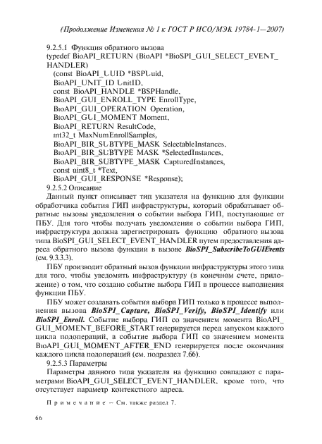 Изменение №1 к ГОСТ Р ИСО/МЭК 19784-1-2007