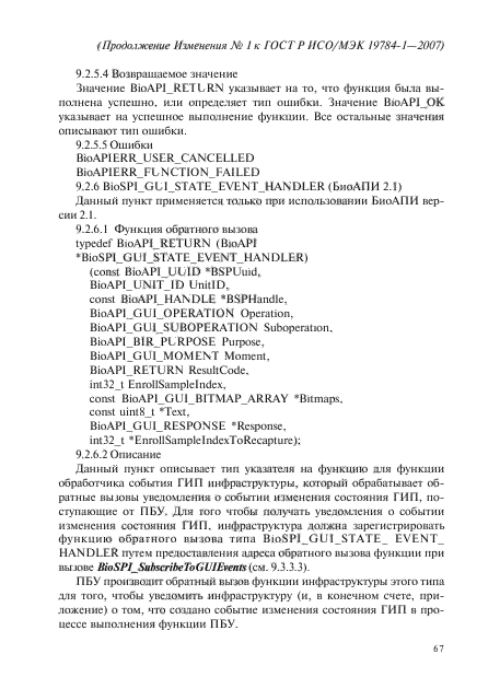 Изменение №1 к ГОСТ Р ИСО/МЭК 19784-1-2007