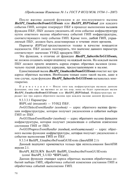 Изменение №1 к ГОСТ Р ИСО/МЭК 19784-1-2007
