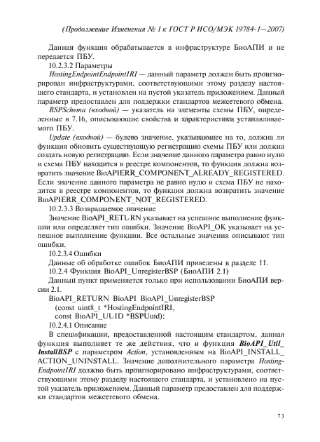 Изменение №1 к ГОСТ Р ИСО/МЭК 19784-1-2007