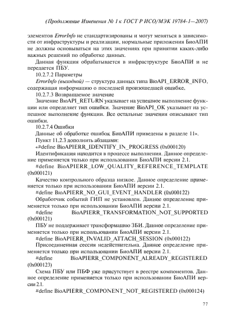 Изменение №1 к ГОСТ Р ИСО/МЭК 19784-1-2007
