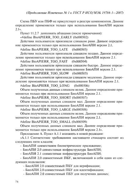 Изменение №1 к ГОСТ Р ИСО/МЭК 19784-1-2007