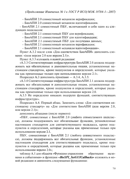 Изменение №1 к ГОСТ Р ИСО/МЭК 19784-1-2007