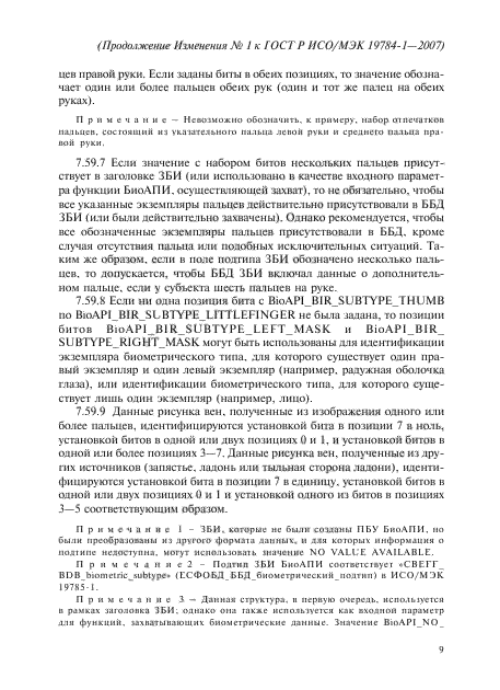 Изменение №1 к ГОСТ Р ИСО/МЭК 19784-1-2007