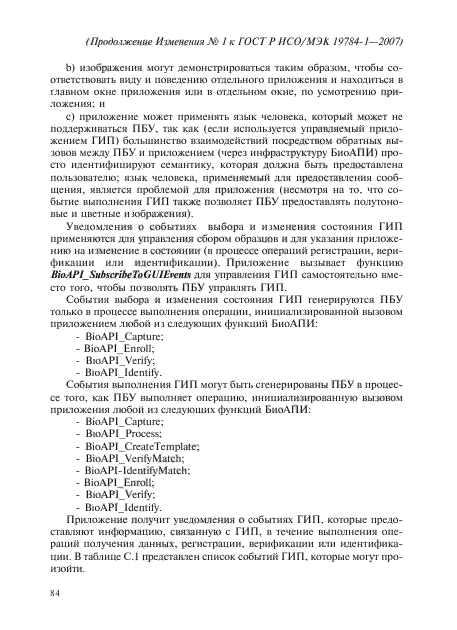 Изменение №1 к ГОСТ Р ИСО/МЭК 19784-1-2007