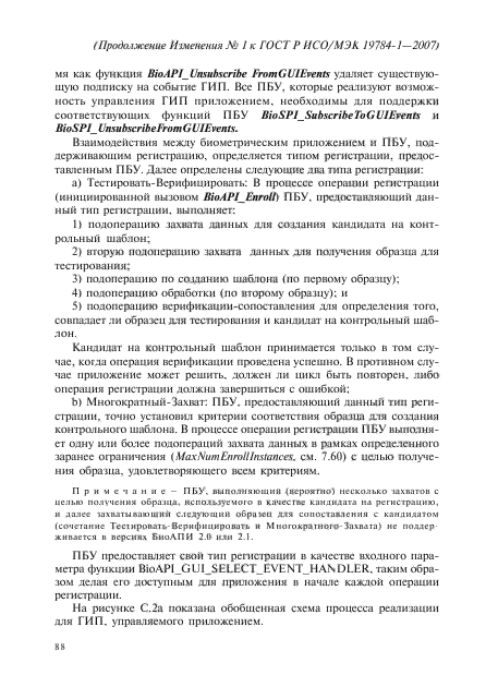 Изменение №1 к ГОСТ Р ИСО/МЭК 19784-1-2007