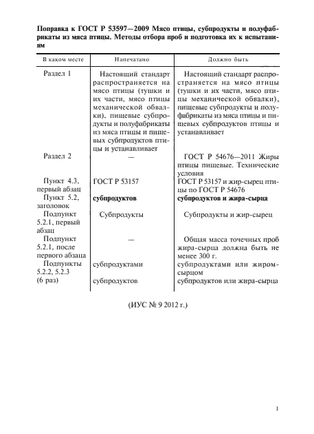 Поправка к ГОСТ Р 53597-2009