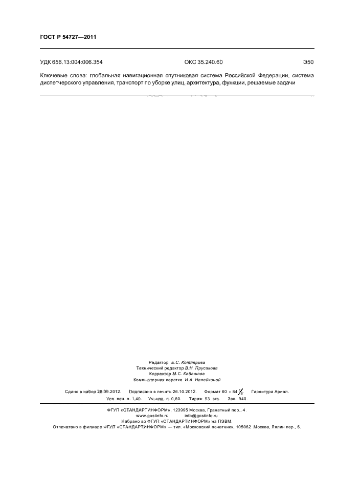 ГОСТ Р 54727-2011