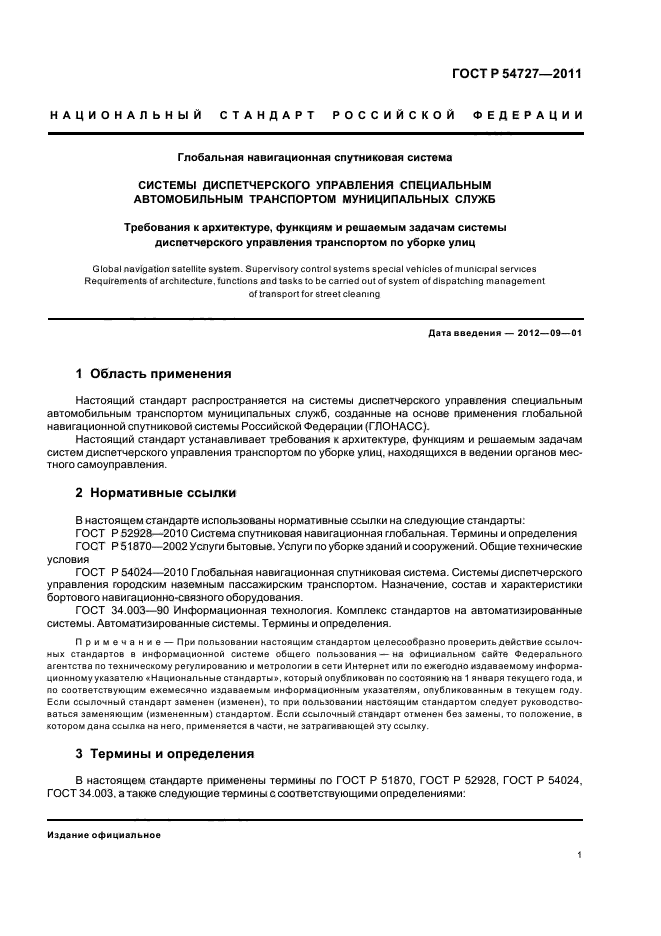 ГОСТ Р 54727-2011