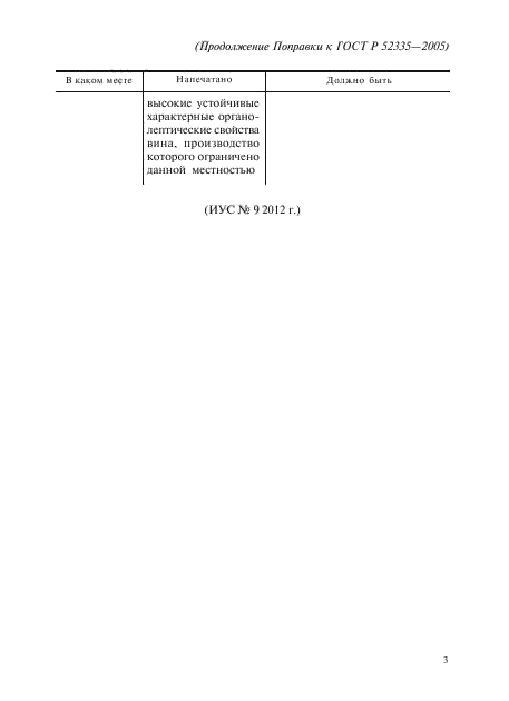 Поправка к ГОСТ Р 52335-2005