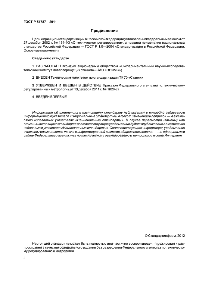 ГОСТ Р 54787-2011