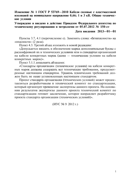 Изменение №1 к ГОСТ Р 53769-2010