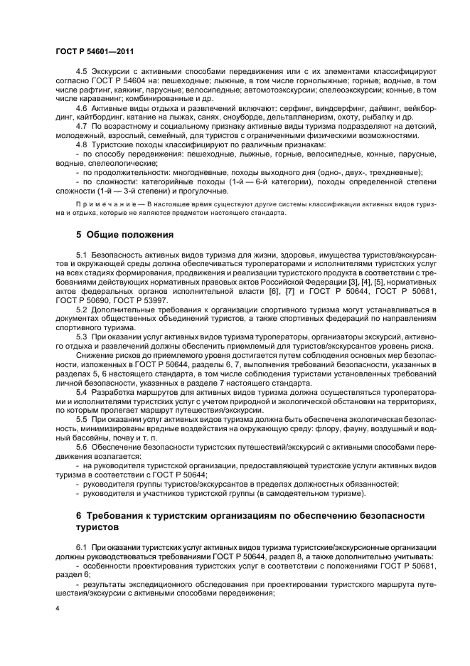 ГОСТ Р 54601-2011