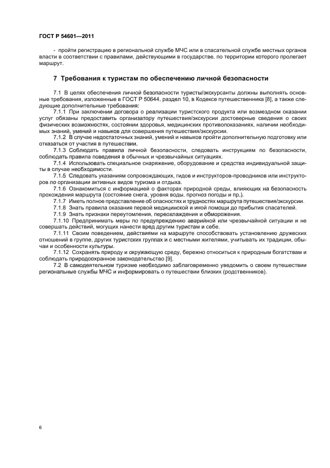 ГОСТ Р 54601-2011