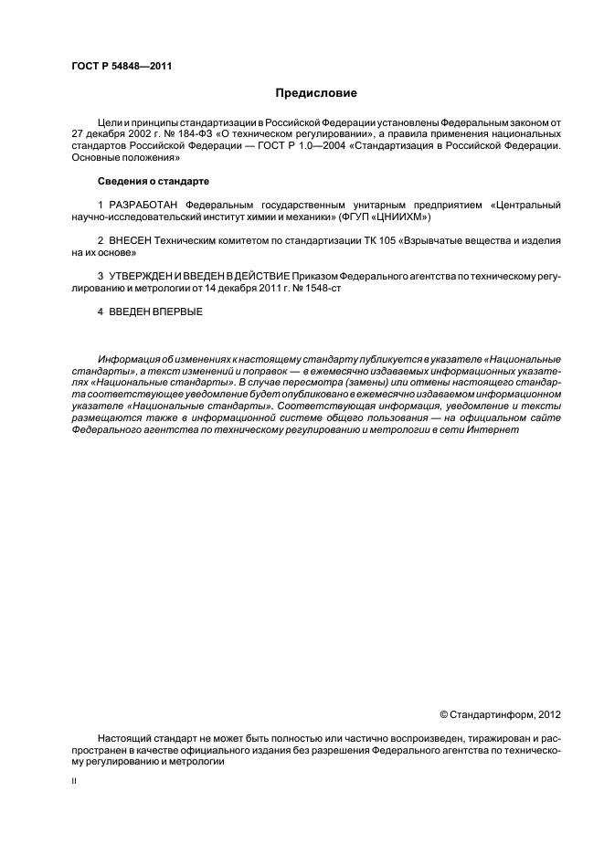 ГОСТ Р 54848-2011