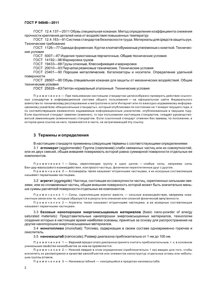 ГОСТ Р 54848-2011