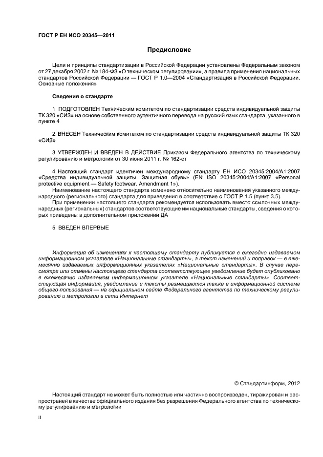 ГОСТ Р ЕН ИСО 20345-2011