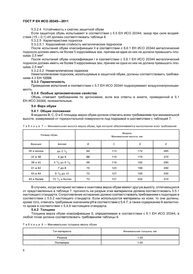 ГОСТ Р ЕН ИСО 20345-2011