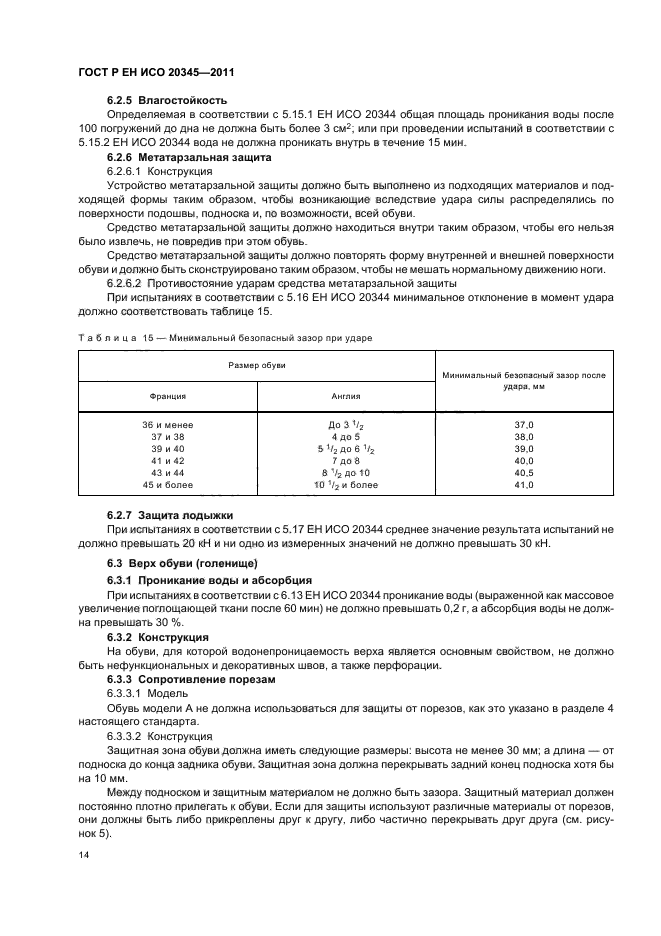 ГОСТ Р ЕН ИСО 20345-2011