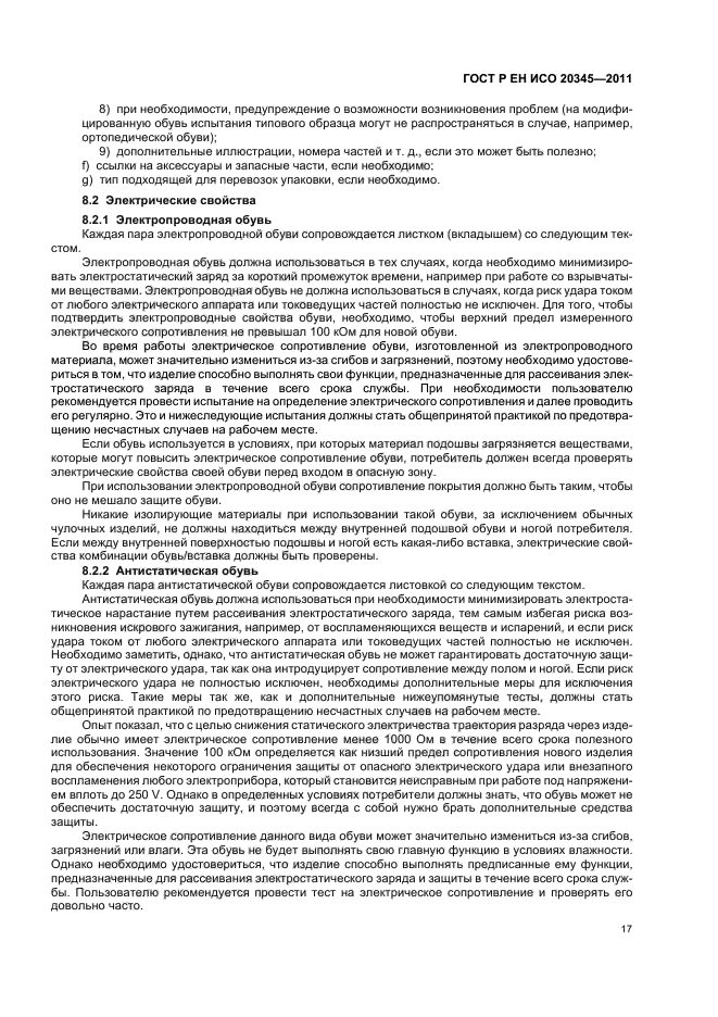 ГОСТ Р ЕН ИСО 20345-2011