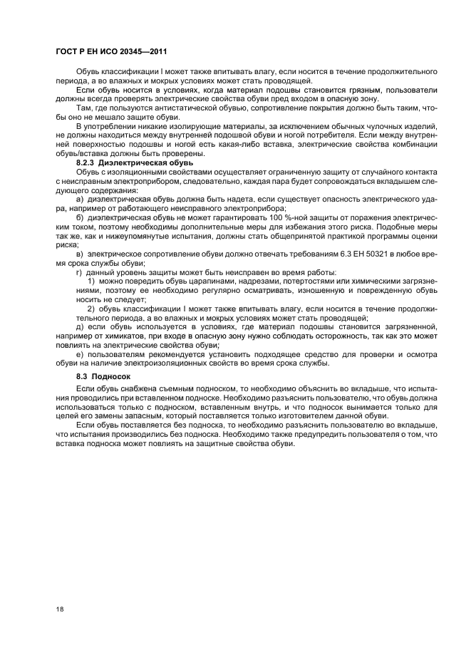 ГОСТ Р ЕН ИСО 20345-2011