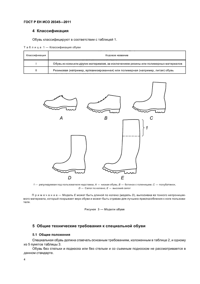 ГОСТ Р ЕН ИСО 20345-2011