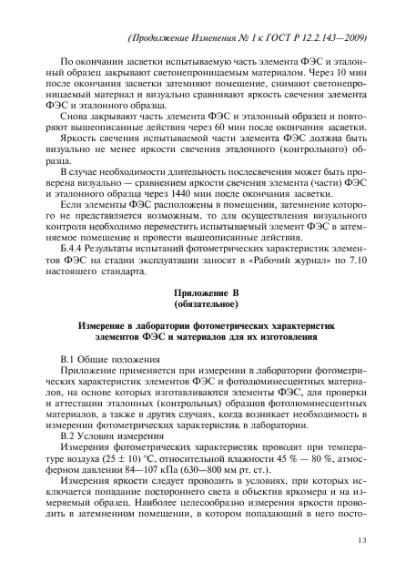 Изменение №1 к ГОСТ Р 12.2.143-2009