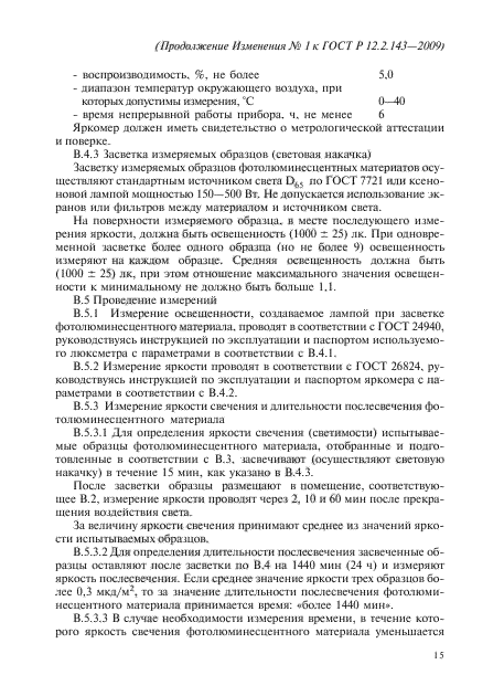 Изменение №1 к ГОСТ Р 12.2.143-2009