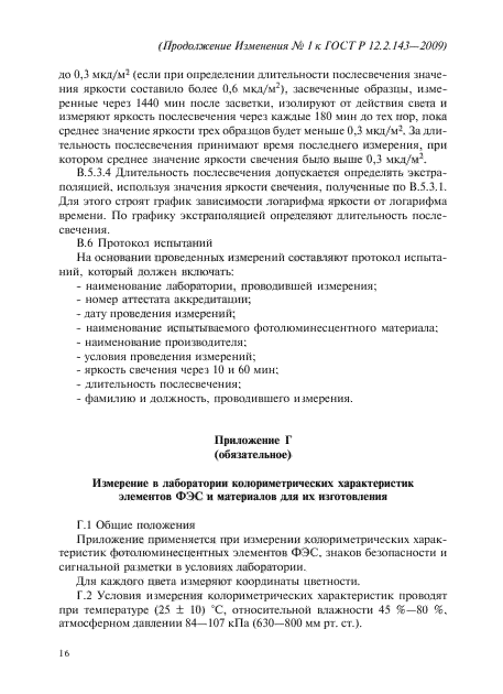 Изменение №1 к ГОСТ Р 12.2.143-2009