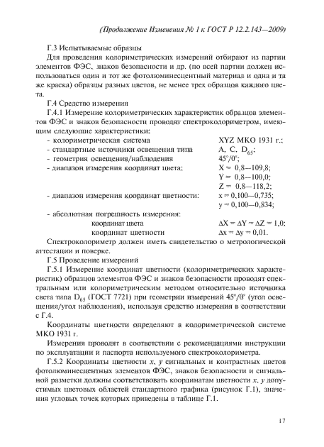 Изменение №1 к ГОСТ Р 12.2.143-2009