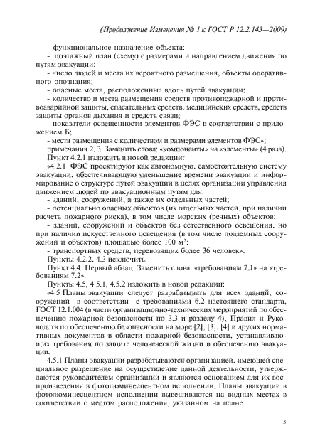 Изменение №1 к ГОСТ Р 12.2.143-2009