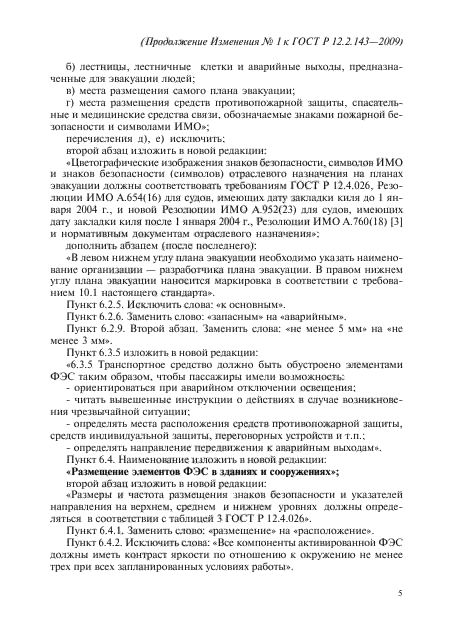 Изменение №1 к ГОСТ Р 12.2.143-2009