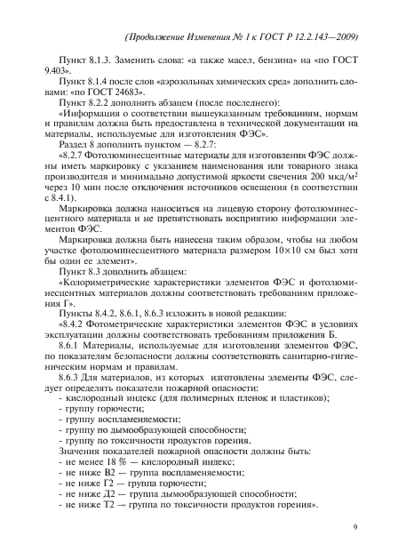 Изменение №1 к ГОСТ Р 12.2.143-2009