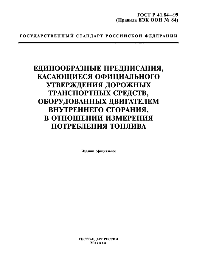 ГОСТ Р 41.84-99