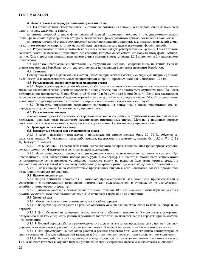 ГОСТ Р 41.84-99