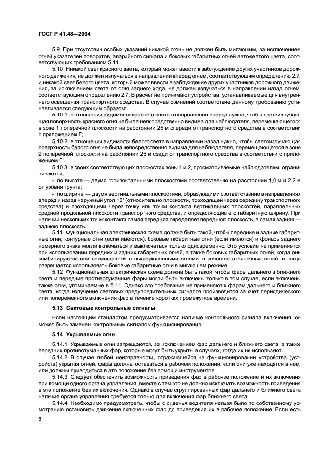 ГОСТ Р 41.48-2004