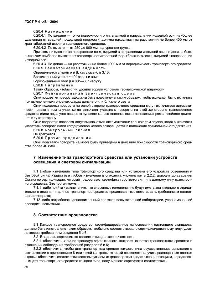 ГОСТ Р 41.48-2004