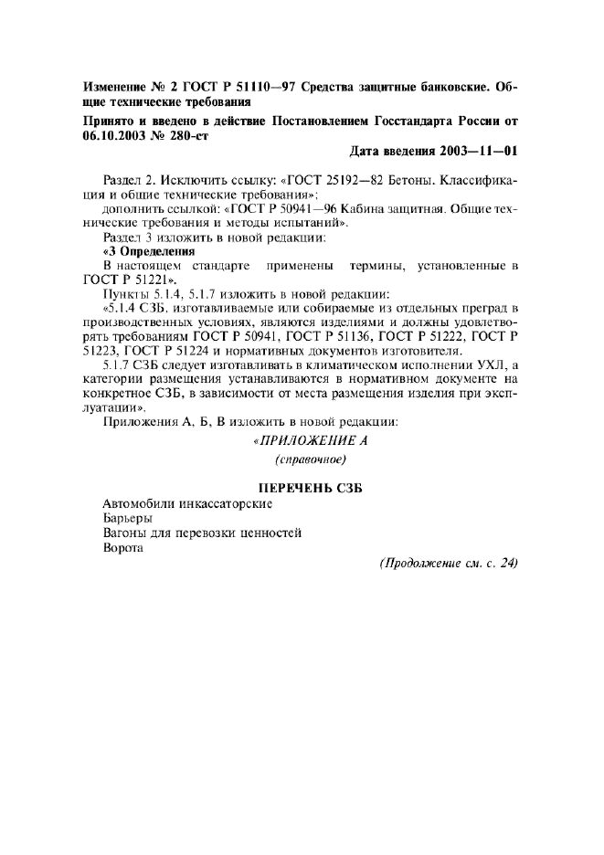 Изменение №2 к ГОСТ Р 51110-97